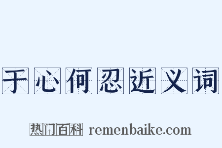 于心何忍近义词是什么意思的图片